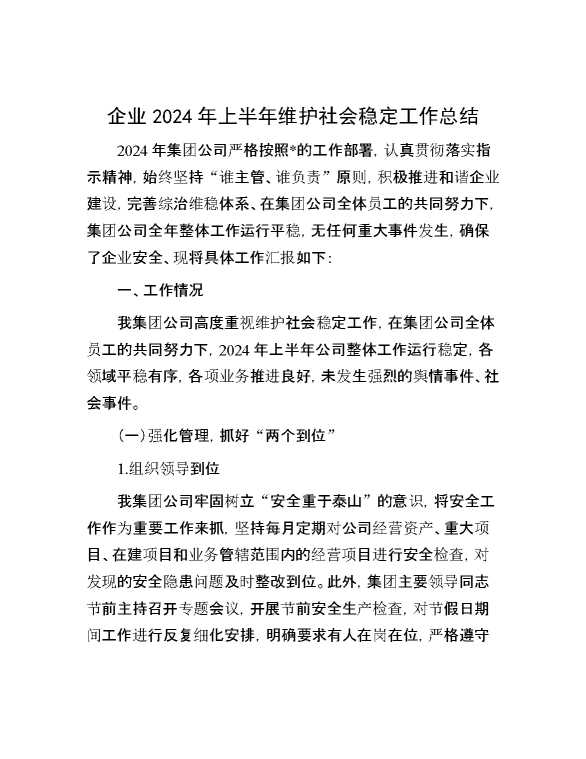 企业2024年上半年维护社会稳定工作总结