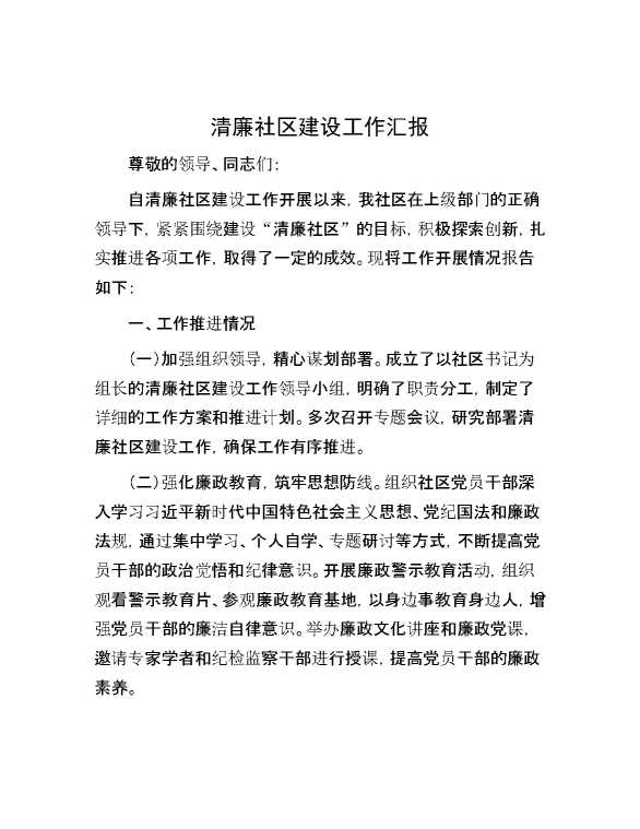 清廉社区建设工作汇报