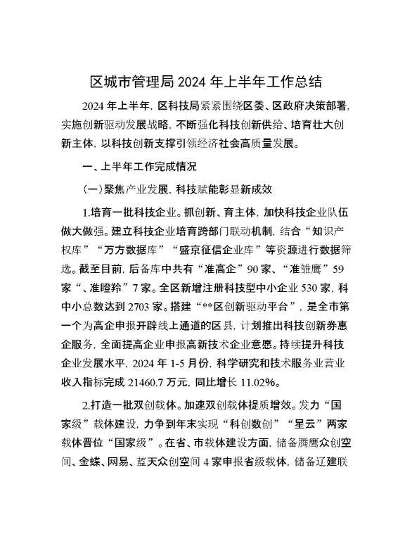 区城市管理局2024年上半年工作总结
