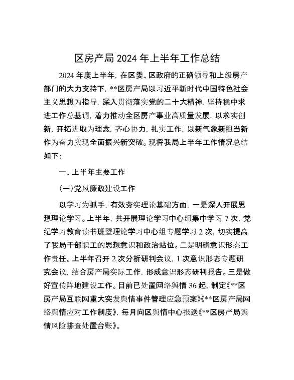 区房产局2024年上半年工作总结