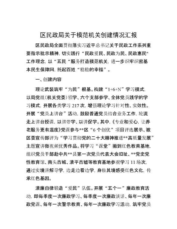 区民政局关于模范机关创建情况汇报