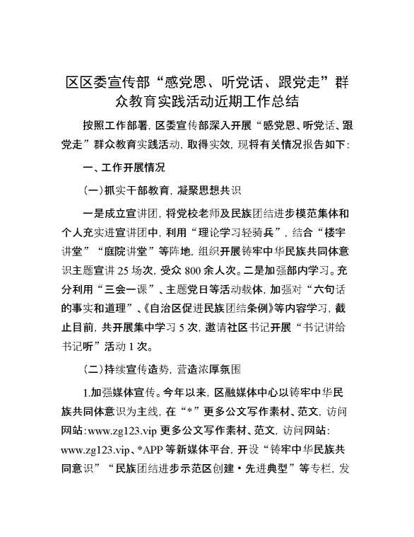 区区委宣传部“感党恩、听党话、跟党走”群众教育实践活动近期工作总结