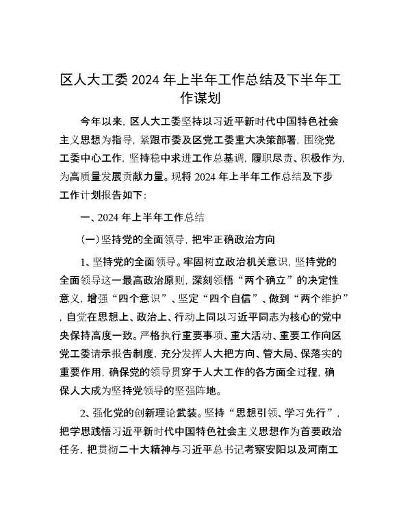 区人大工委2024年上半年工作总结及下半年工作谋划
