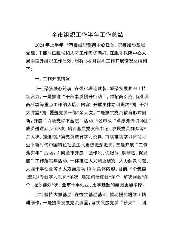 全市组织工作半年工作总结