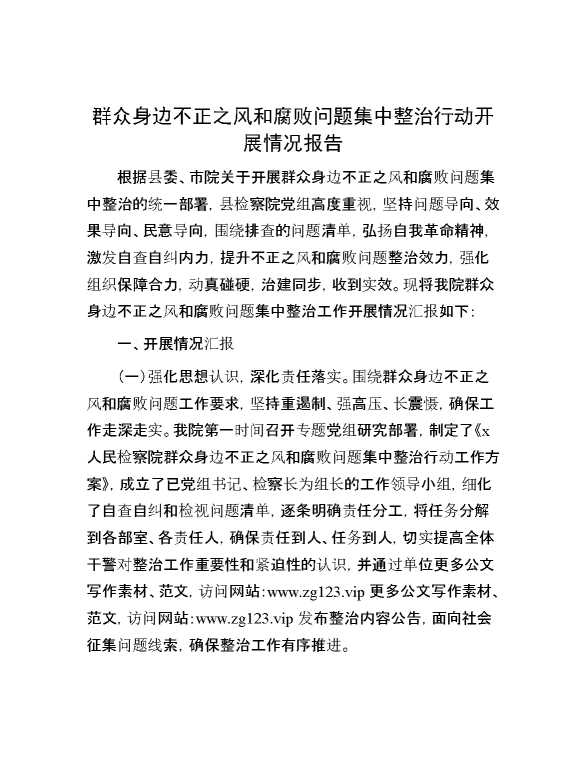 群众身边不正之风和腐败问题集中整治行动开展情况报告