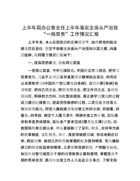 上半年局办公室主任上半年落实全面从严治党“一岗双责”工作情况汇报