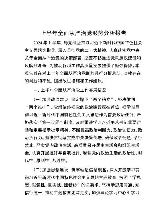 上半年全面从严治党形势分析报告