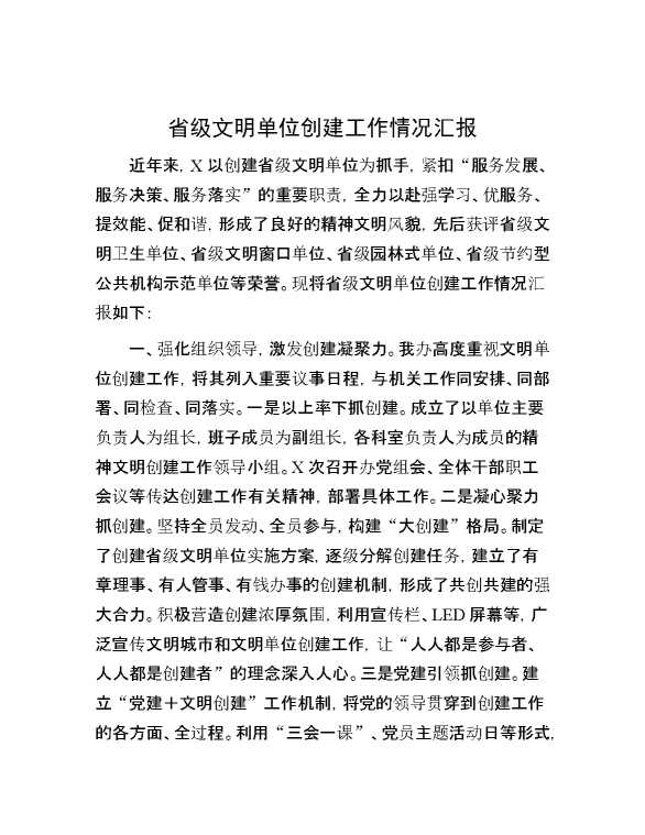 省级文明单位创建工作情况汇报