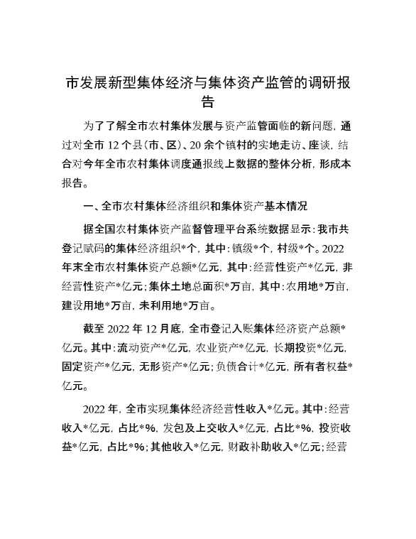 市发展新型集体经济与集体资产监管的调研报告