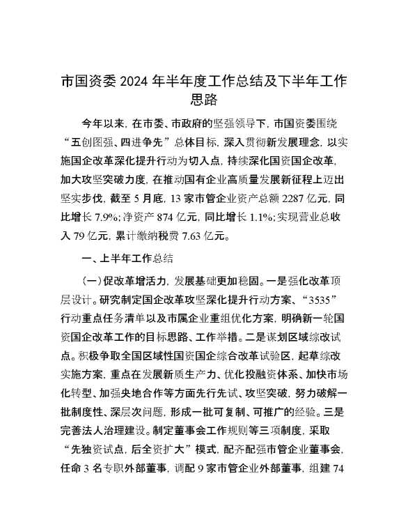市国资委2024年半年度工作总结及下半年工作思路