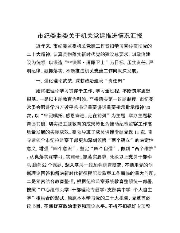 市纪委监委关于机关党建推进情况汇报