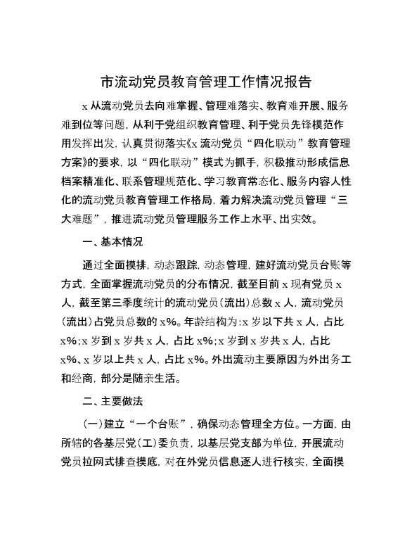 市流动党员教育管理工作情况报告