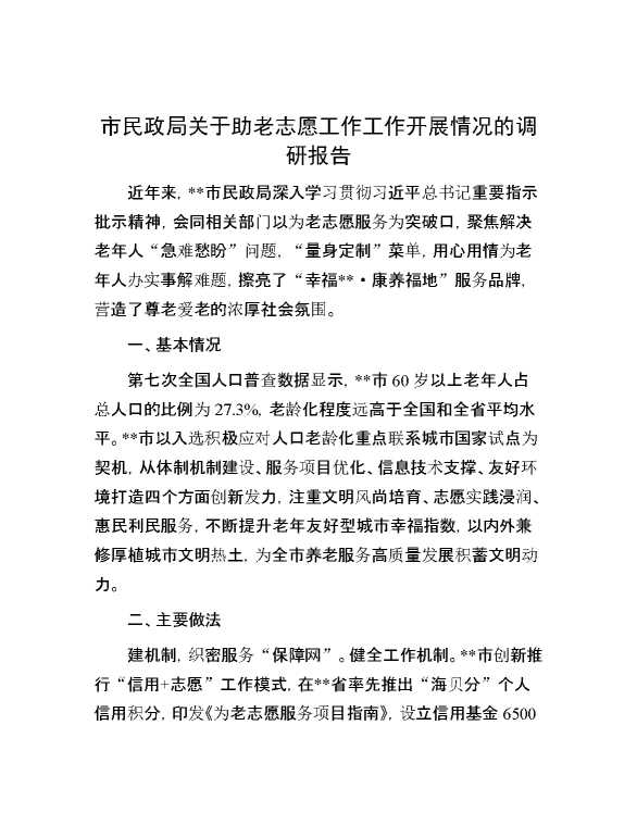 市民政局关于助老志愿工作工作开展情况的调研报告