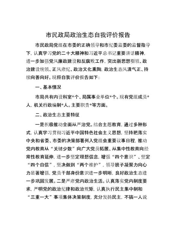 市民政局政治生态自我评价报告