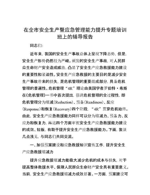 在全市安全生产暨应急管理能力提升专题培训班上的辅导报告