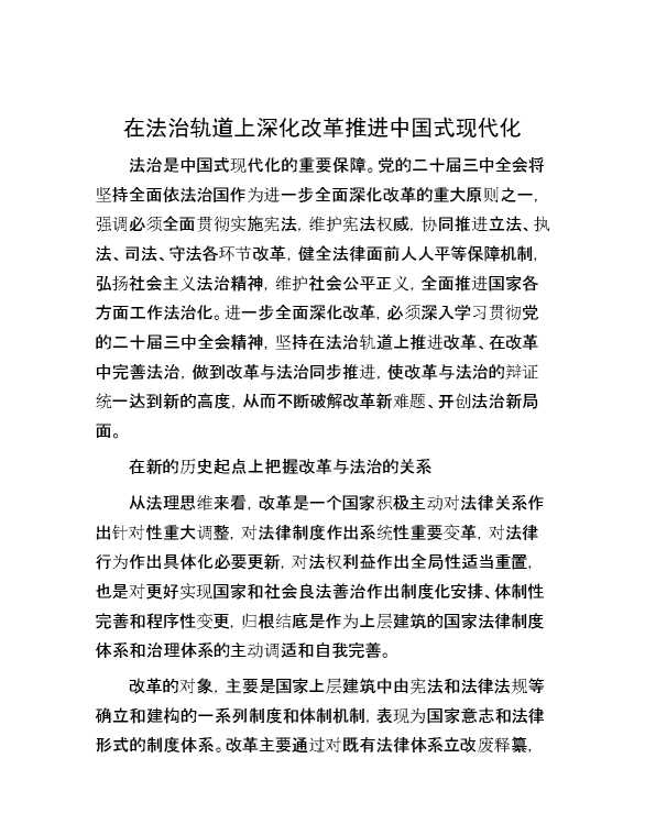 在法治轨道上深化改革推进中国式现代化