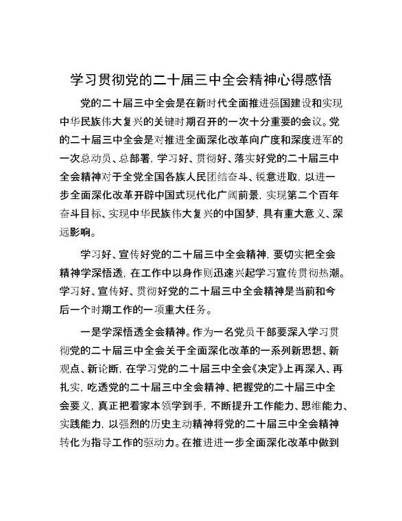 学习贯彻党的二十届三中全会精神心得感悟