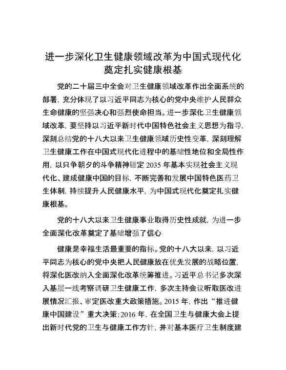 进一步深化卫生健康领域改革为中国式现代化奠定扎实健康根基
