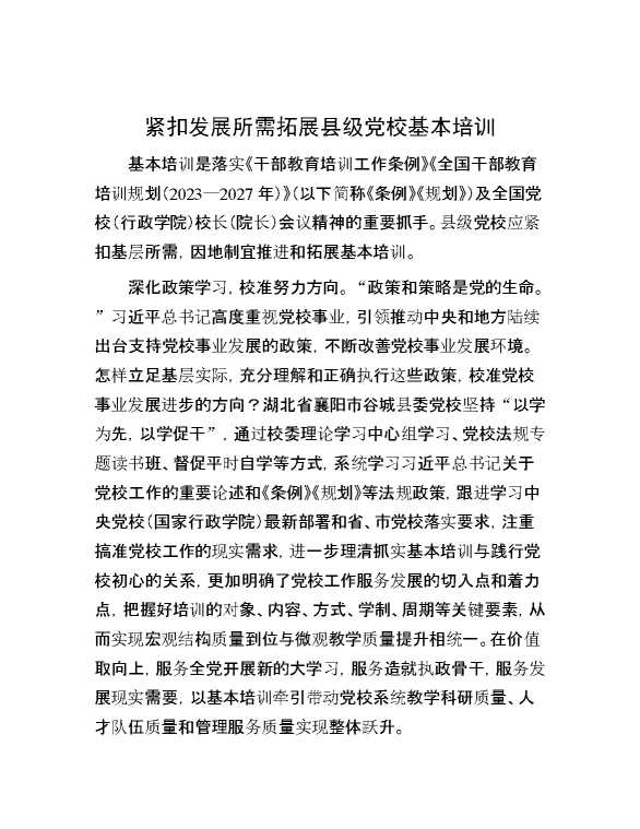 紧扣发展所需拓展县级党校基本培训