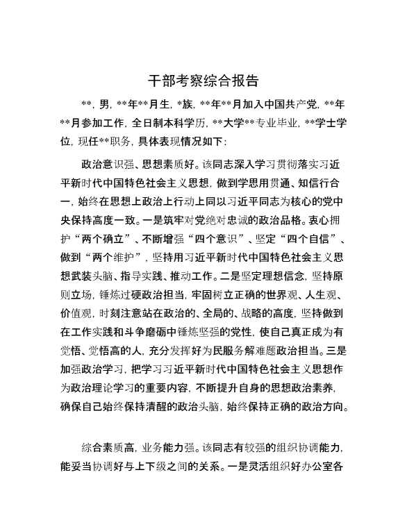 干部考察综合报告
