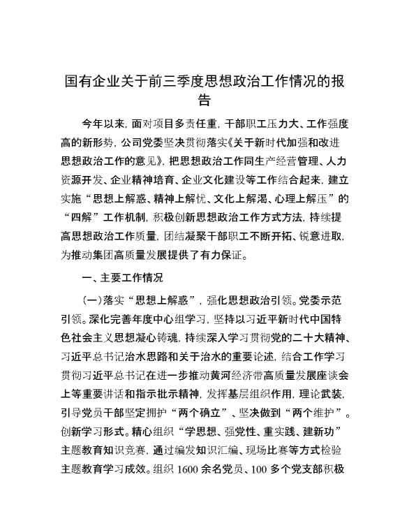 国有企业关于前三季度思想政治工作情况的报告