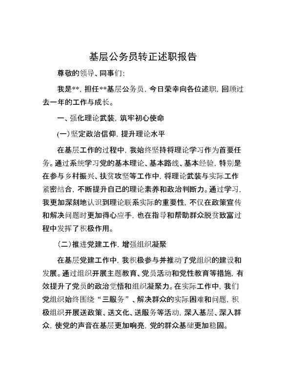 基层公务员转正述职报告
