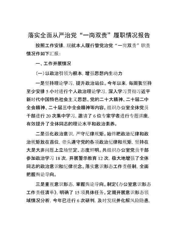 落实全面从严治党“一岗双责”履职情况报告