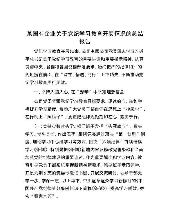 某国有企业关于党纪学习教育开展情况的总结报告