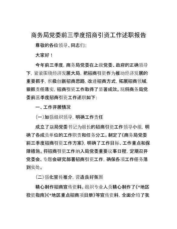 商务局党委前三季度招商引资工作述职报告