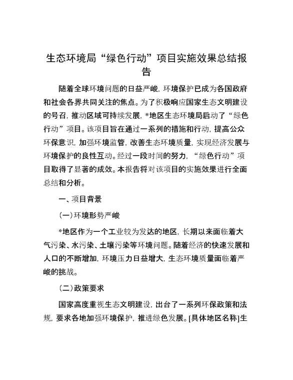 生态环境局 “绿色行动” 项目实施效果总结报告
