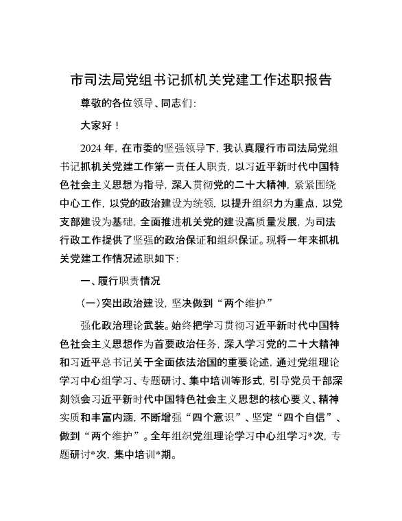 市司法局党组书记抓机关党建工作述职报告