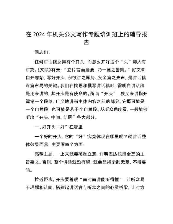 在2024年机关公文写作专题培训班上的辅导报告