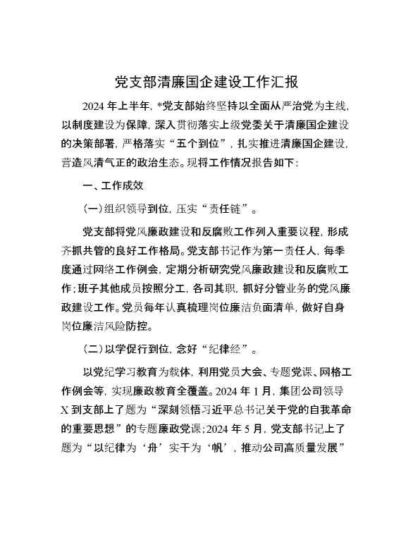 党支部清廉国企建设工作汇报