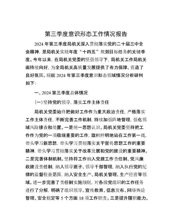 第三季度意识形态工作情况报告