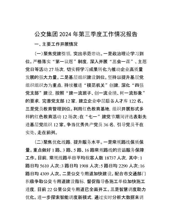 公交集团2024年第三季度工作情况报告