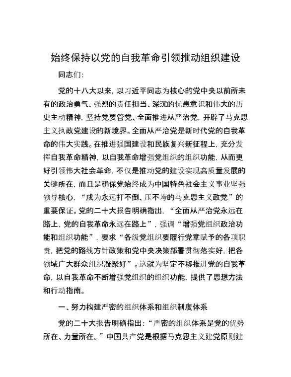 始终保持以党的自我革命引领推动组织建设