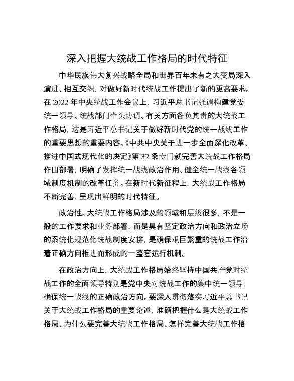 深入把握大统战工作格局的时代特征