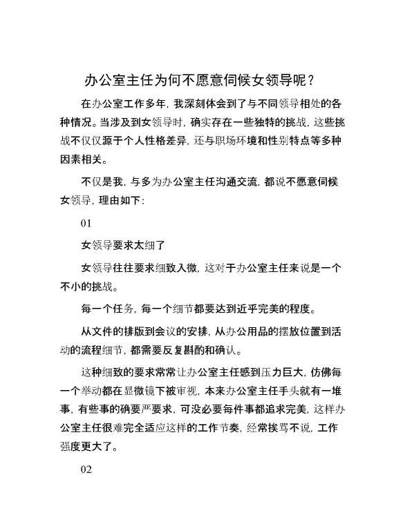 办公室主任为何不愿意伺候女领导呢？