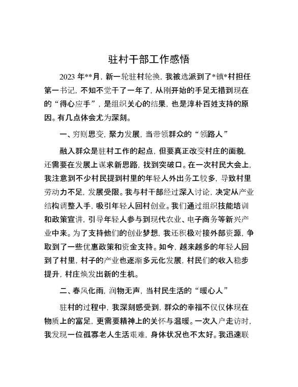驻村干部工作感悟