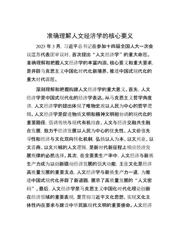 准确理解人文经济学的核心要义