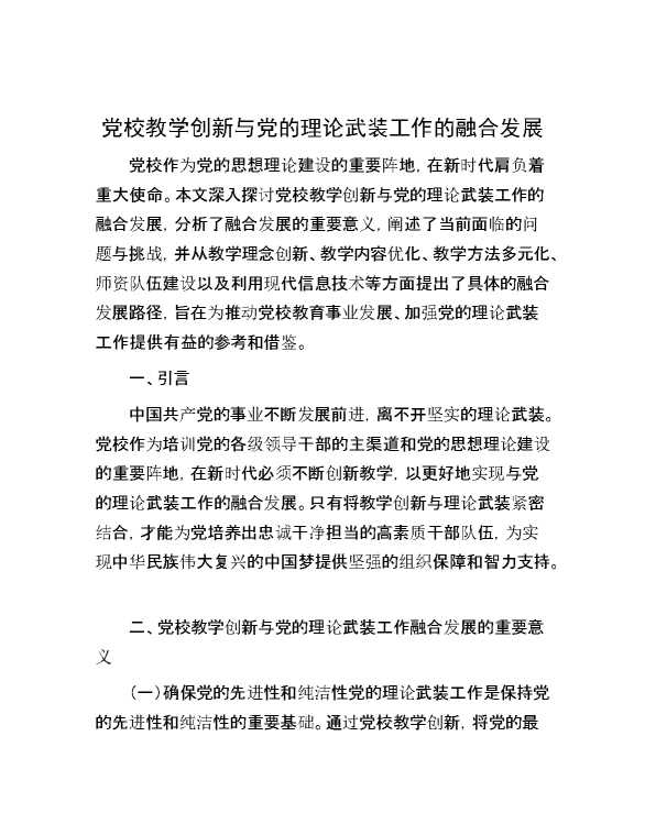 党校教学创新与党的理论武装工作的融合发展