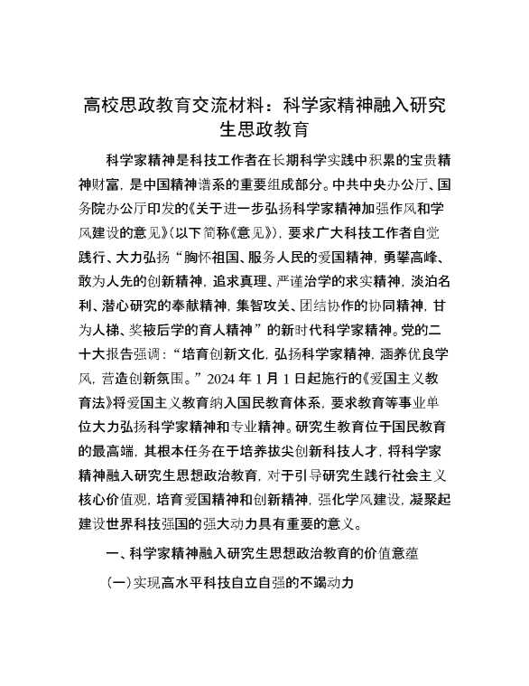 高校思政教育交流材料：科学家精神融入研究生思政教育