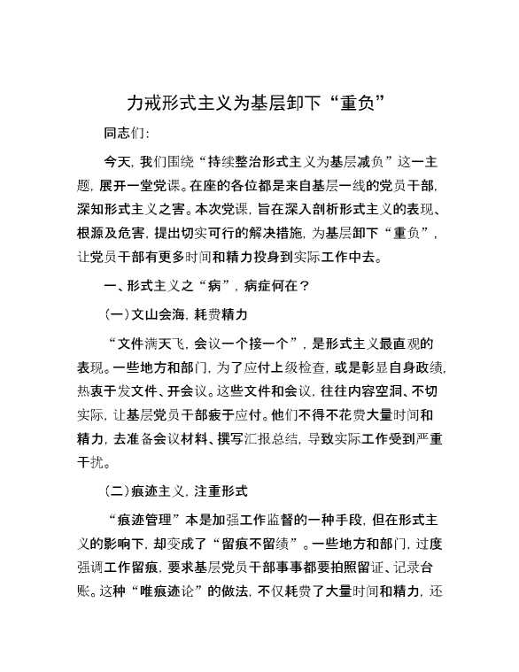 力戒形式主义  为基层卸下“重负”