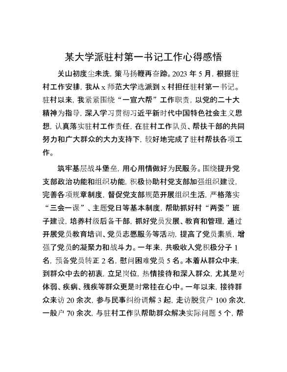 某大学派驻村第一书记工作心得感悟