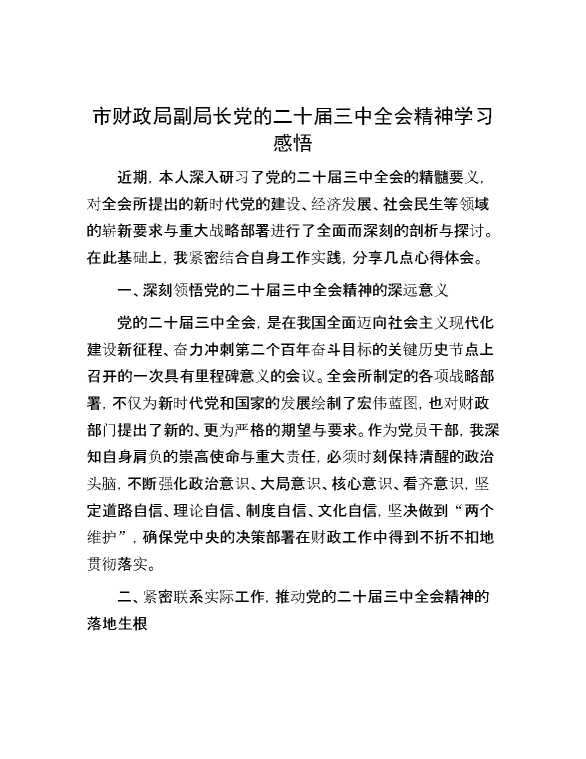 市财政局副局长党的二十届三中全会精神学习感悟