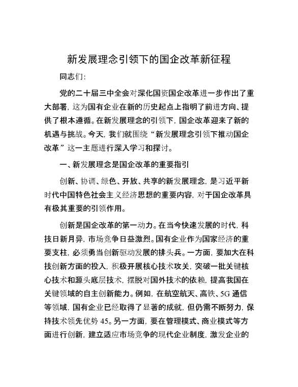 新发展理念引领下的国企改革新征程