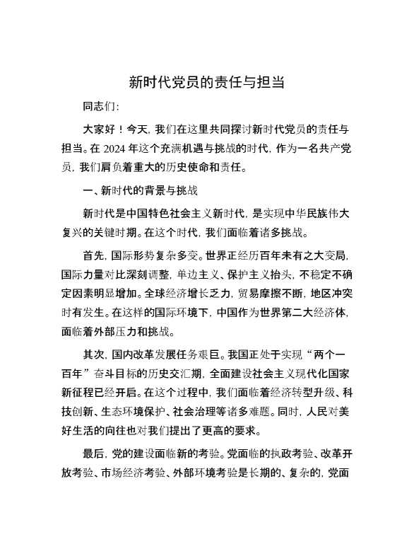 新时代党员的责任与担当