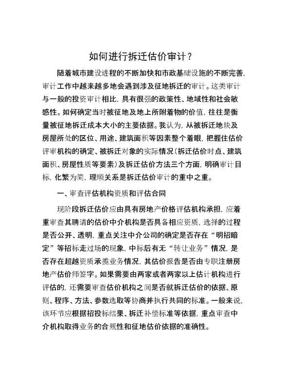 如何进行拆迁估价审计？