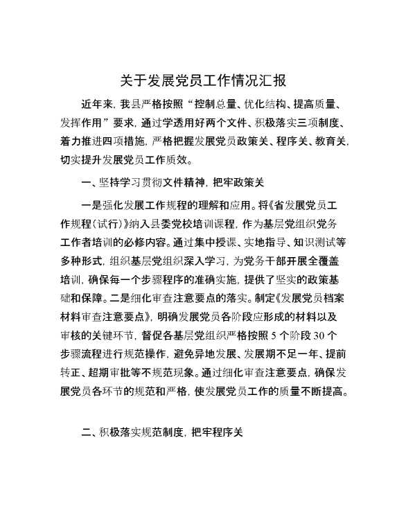 关于发展党员工作情况汇报【41977】