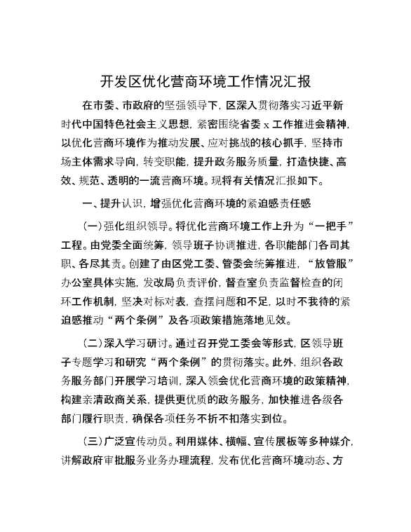 开发区优化营商环境工作情况汇报